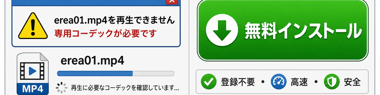 erea01.mp4専用コーデックのフェイク広告