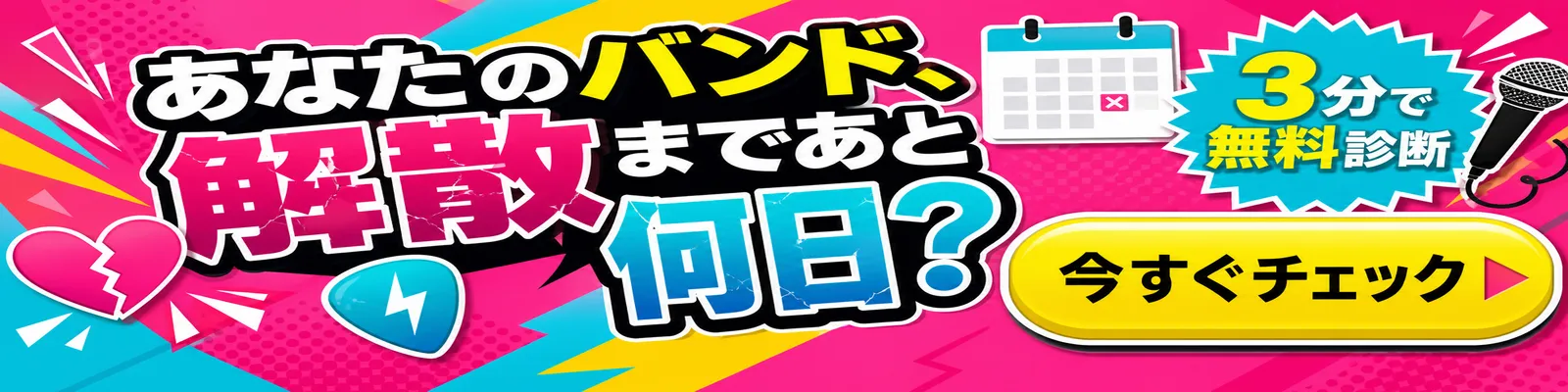 バンド解散までの日数を診断するフェイク広告