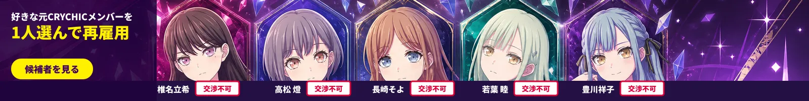 CRYCHIC再雇用のフェイク広告