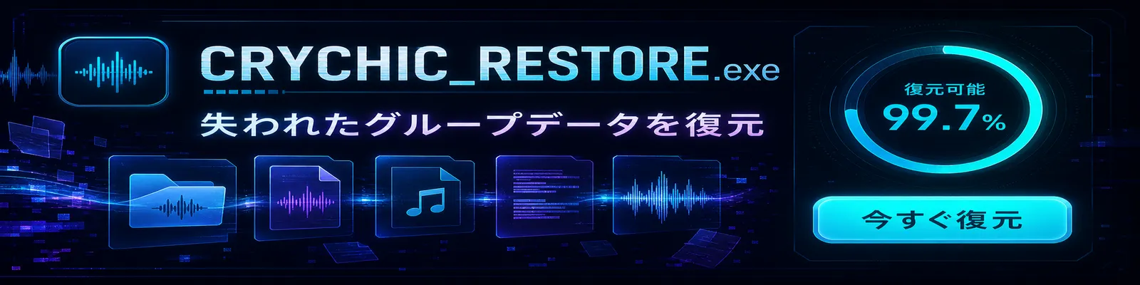CRYCHICのグループデータを復元するフェイク広告